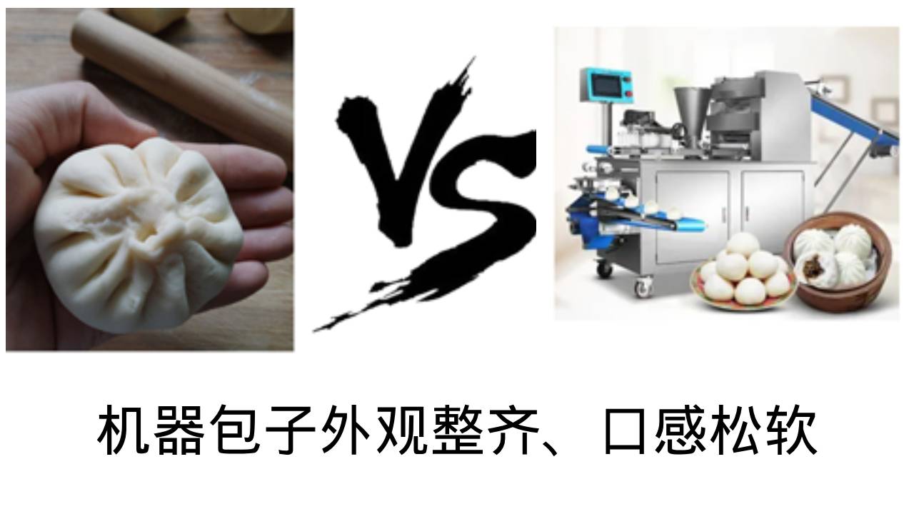 包子机与手工包子的口感外观对比图